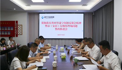 遂寧興業集團召開貫徹落實省環督遂寧問題反饋會精神暨市（安居）垃圾填埋場問題整改推進會